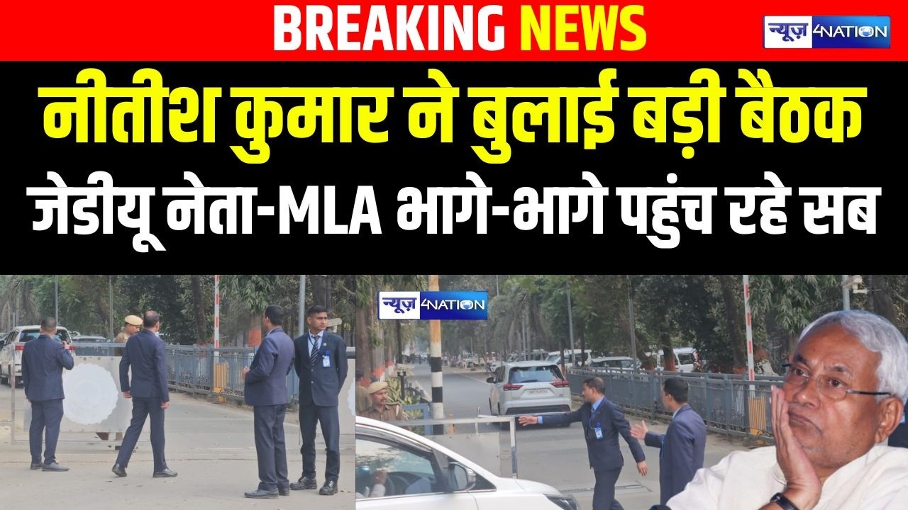 Nitish Kumar ने बुलाई बड़ी बैठक, JDU नेता-MLA भागे-भागे पहुंच रहे सब |   Bihar News | News4nation