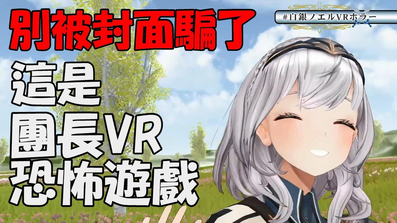 【白銀諾艾爾】【閱覽注意】團長玩VR恐怖遊戲【Hololive/ホロライブ】【vtuber中文字幕】