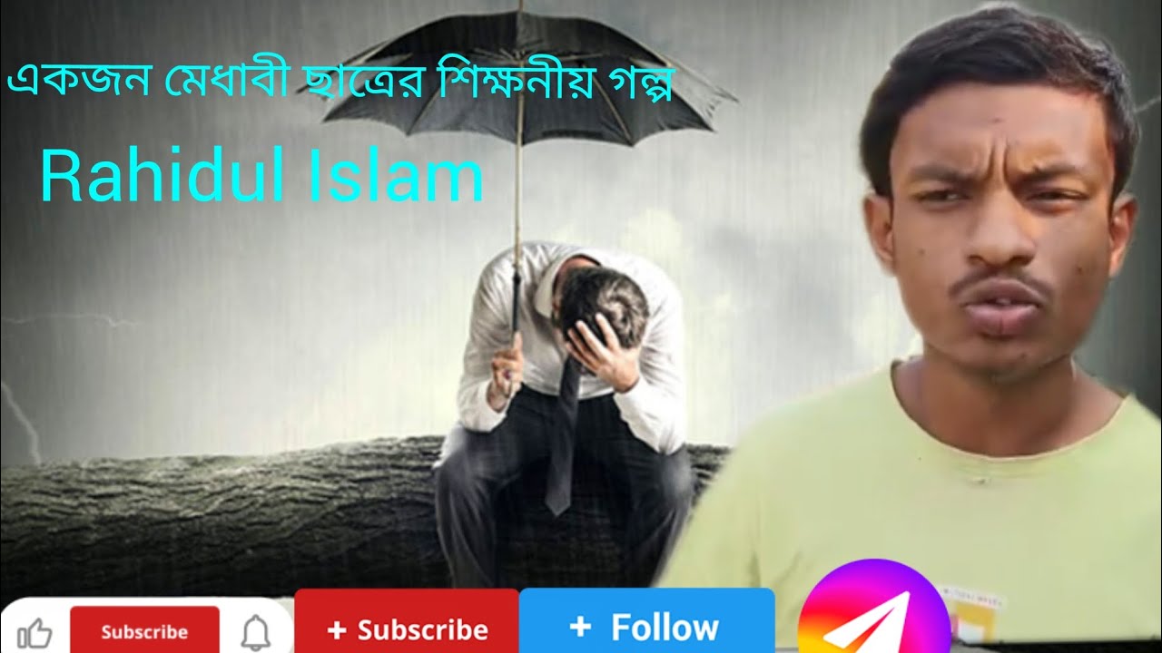Rahidul Islam একজন মেধাবী ছাত্রের শিক্ষনীয় গল্প তুলে ধরলাম।