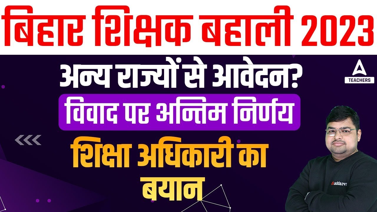 Bihar Teacher Vacancy 2023 | Bihar Teacher Other State Eligibility🔥😱