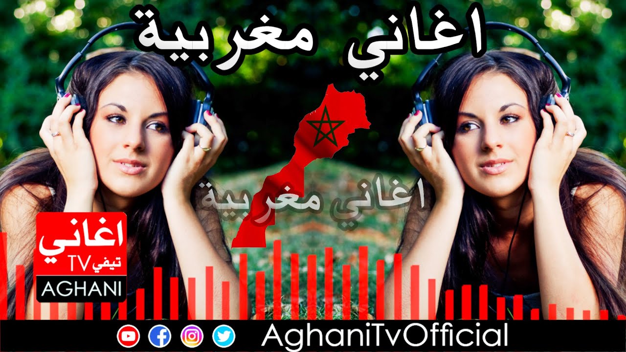 Aghani Maghribia (Part1) Music Maroc اغاني مغربية