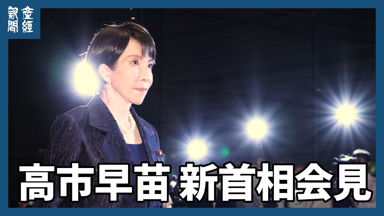 高市早苗新内閣発足、首相会見　政権運営の方針などについて