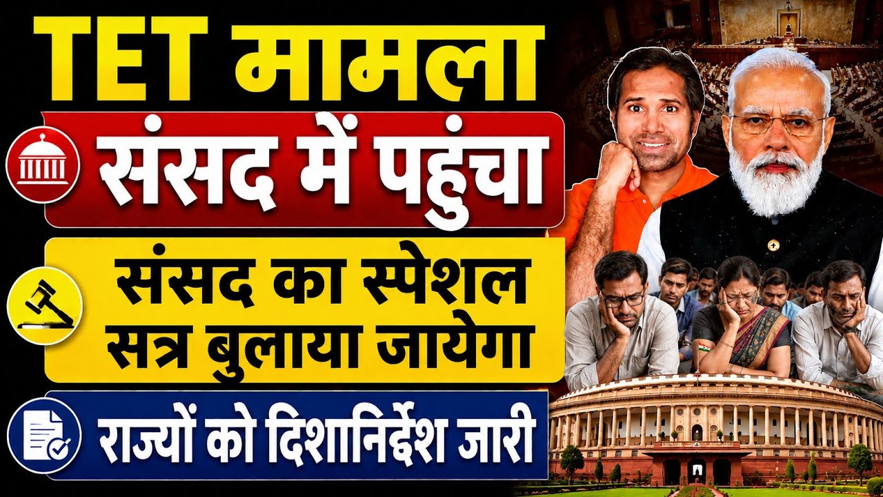 प्रधानमंत्री मोदी जी तक TET की गूंज पहुंचेगी । NEET मुद्दे के साथ TET पर चर्चा संभव । TET news today
