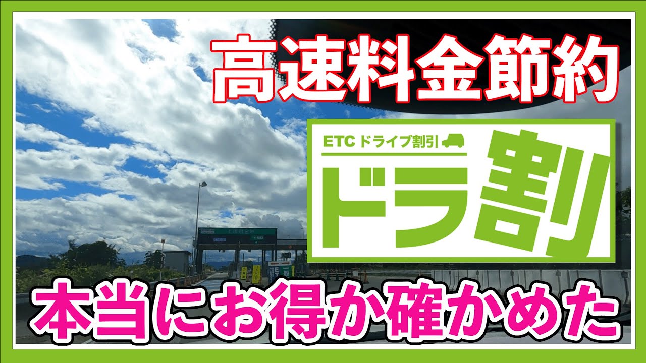 30%以上お得!?高速料金節約するならチェックしよう! | 「ドラ割」は本当にお得か確かめた