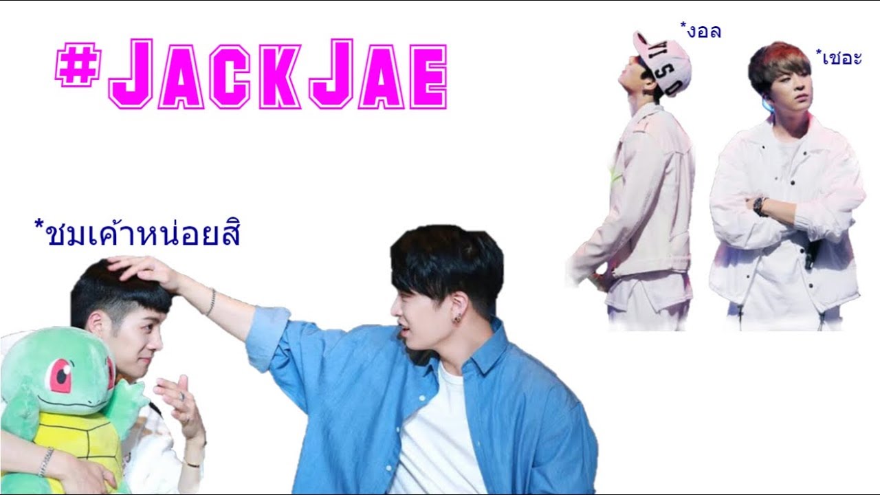GOT7 | ชมเฮียเค้าหน่อยสิยัยแจ #JackJae [ซับไทย]