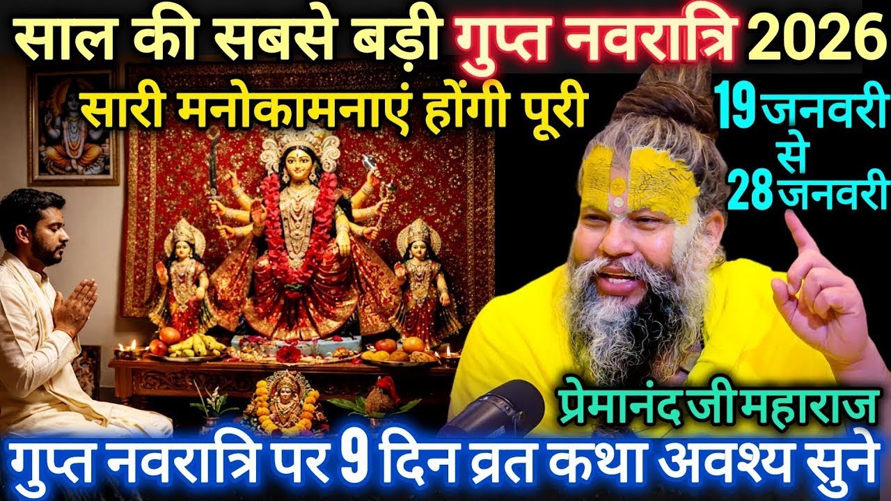 साल की सबसे बड़ी गुप्त नवरात्रि 2026 🔥 9 दिन में बदल जाएगा भाग्य | Gupt Navratri 19 से 28 जनवरी