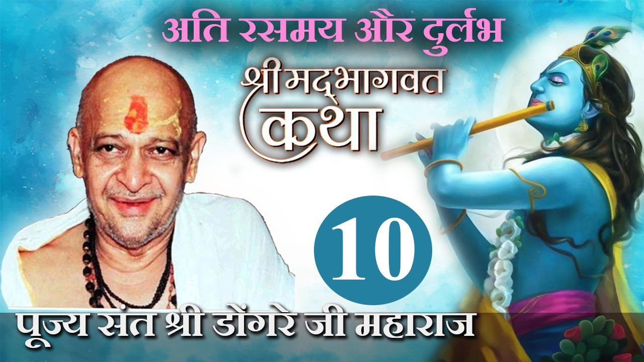 श्री भागवत कथा ( 10 )-पूज्य संत श्री डोंगरे जी महाराज
