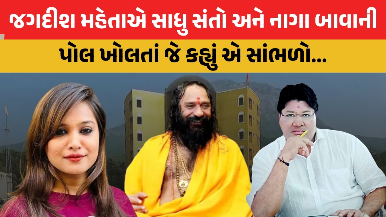 Jagdish Mehta એ સાધુ સંતો અને નાગા બાવાની પોલ ખોલતા જે કહ્યું એ સાંભળો.| NagarNaadNews | Kirti Patel