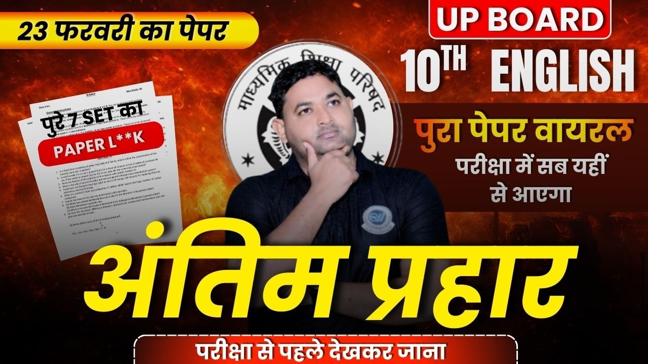 अंतिम प्रहार। English Class 10th। UP BOARD 2026।सारे प्रश्न यही से आएंगे। By Deepak Sir 