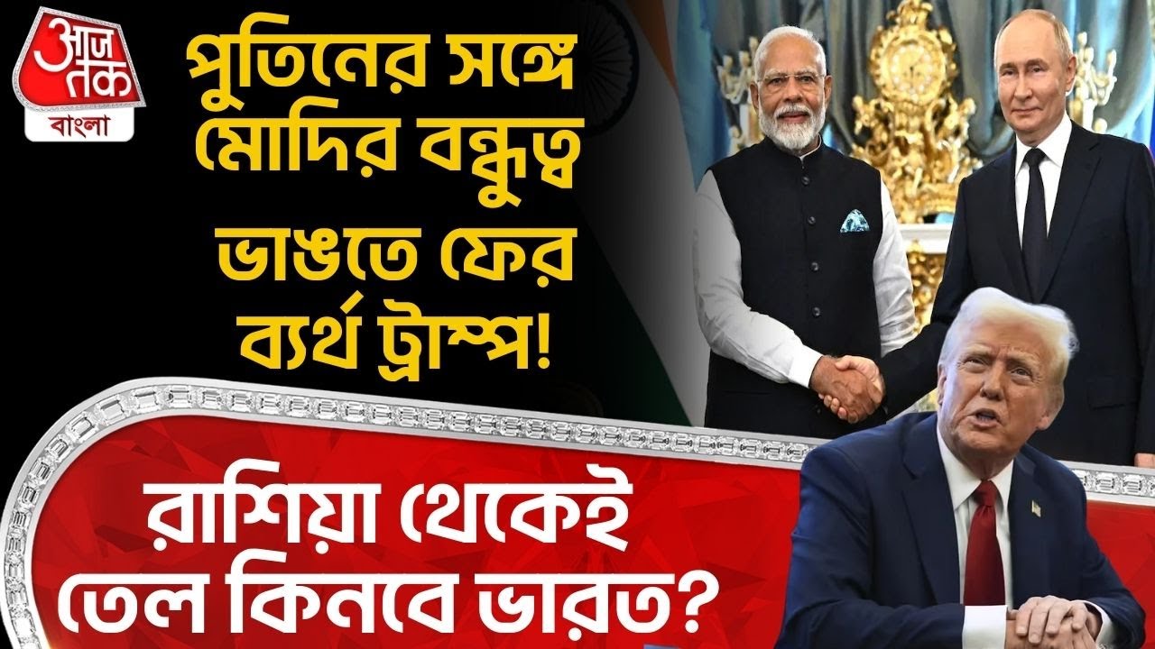 পুতিনের সঙ্গে Modi র বন্ধুত্ব ভাঙতে ফের ব্যর্থ Trump! Russia থেকেই তেল কিনবে India? | Putin | WN