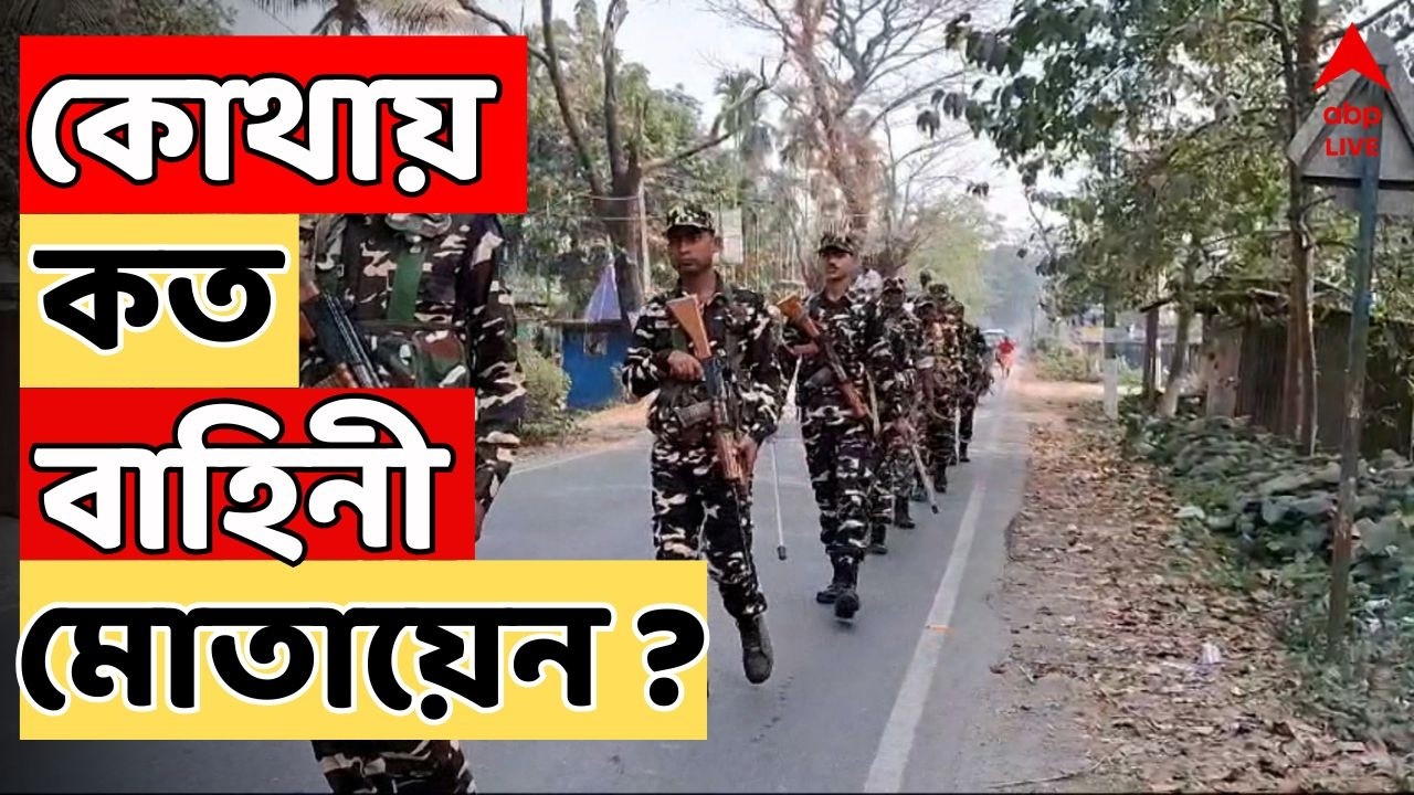 WB Assembly Election LIVE: ভোট ঘোষণার আগেই রাজ্যে আসছে কেন্দ্রীয় বাহিনী, কোথায় কত বাহিনী মোতায়েন ?