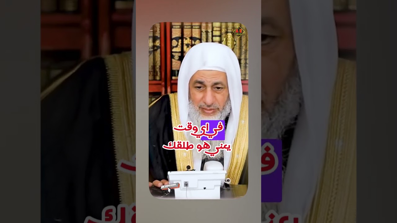 طلقت من 4 شهور وزوجها يرفض إعطائها ورقة الطلاق والشيخ ينصحها برفع قضية خلع_الشيخ مصطفى العدوي_#غزة