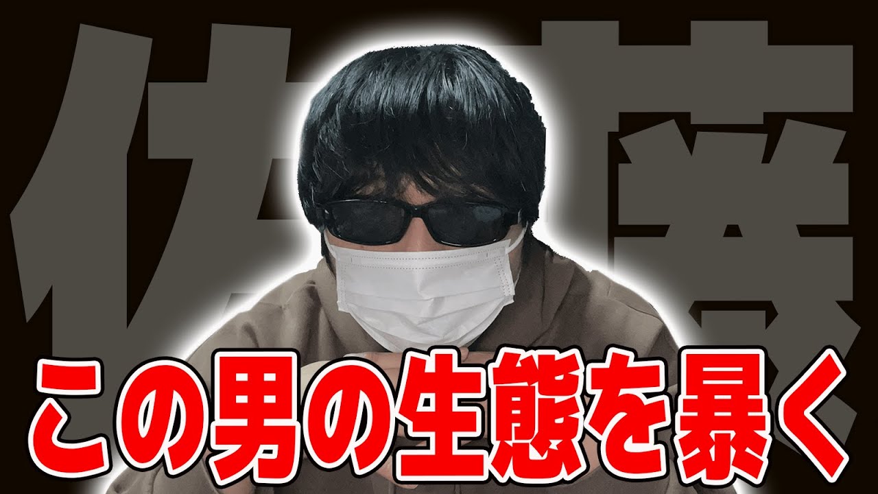【衝撃】謎多き男「作家佐藤」の生態に迫ります。