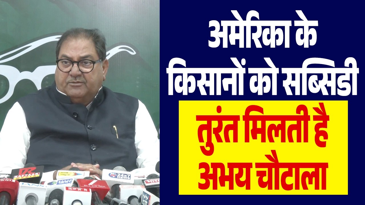 अमेरिका के किसानों को सब्सिडी तुरंत मिलती है- अभय चौटाला