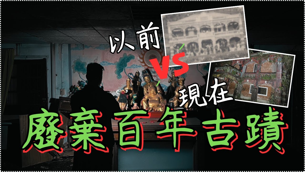 人煙稀少的陰森百年廢棄古蹟  阿松/荒謬小姐
