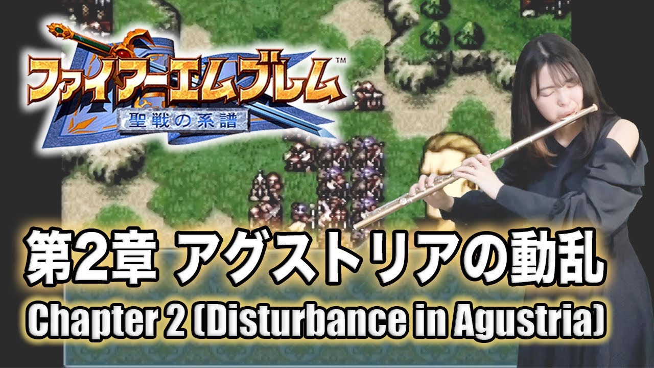 флейта【Fire Emblem: Genealogy of the Holy War ”Chapter 2 (Disturbance in Agustria)