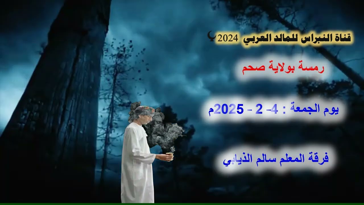 10- 🗣🗣  فرقة المعلم سالم الذيابي ⭐ رمسة النبراس ولاية  صحم 💖 4 - 2 - 2025💖