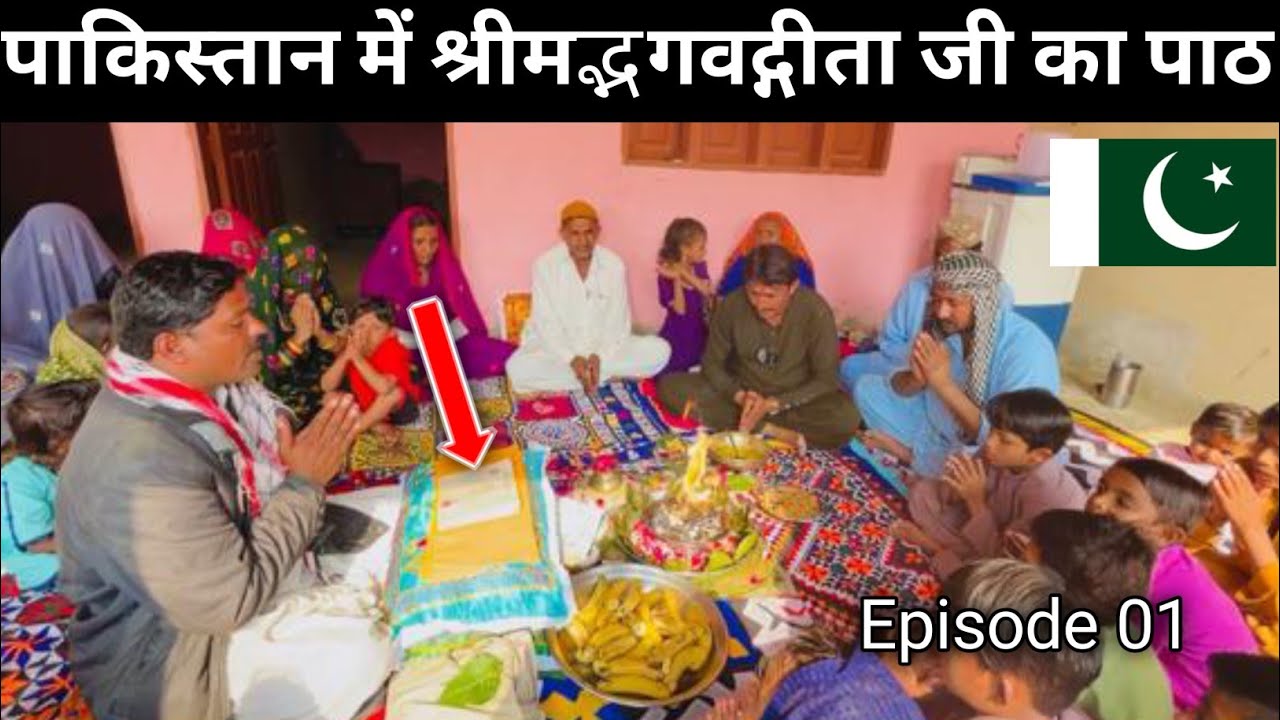 Shri Bhagavad Gita ji ka paath in Pakistan | Pakistan me Bhagvad Gita ji Ka Paath | Chelaram Rathore