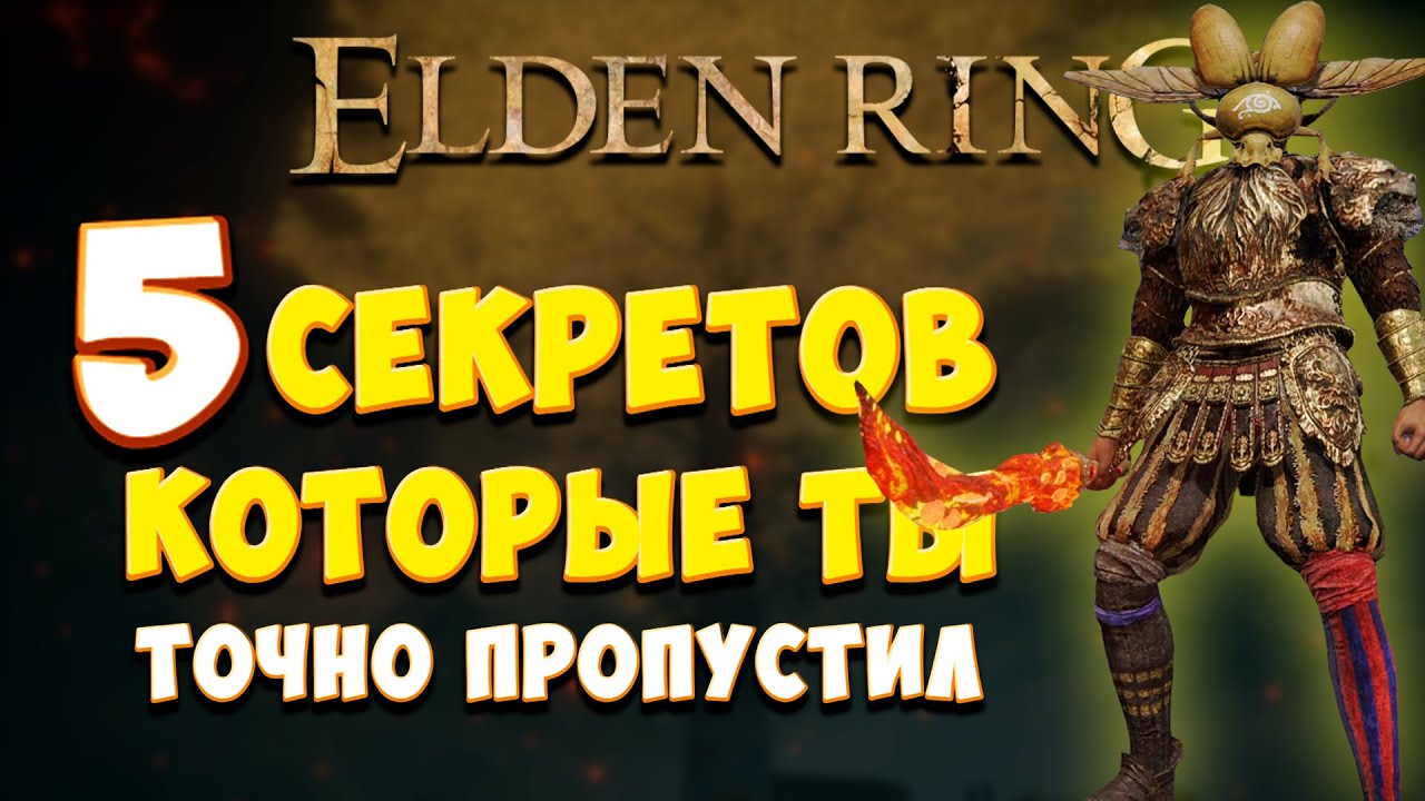 5 САМЫХ ИНТЕРЕСНЫХ ДЕТАЛЕЙ в Elden Ring