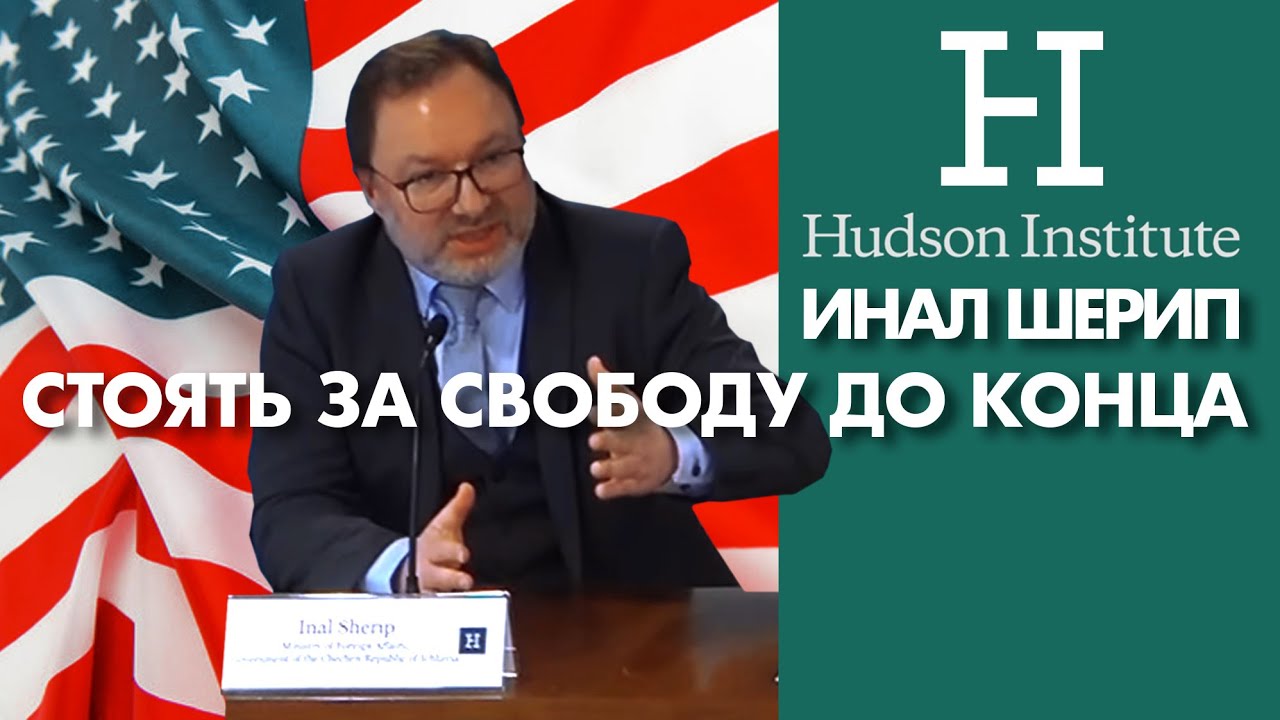 Мы будем бороться за свободу до конца. Инал Шерип. Речь министра иностранных дел ЧРИ в Вашингтоне