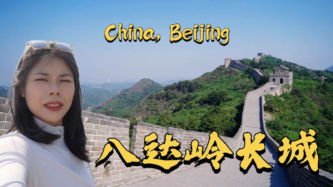【中国 | 北京】”不到长城非好汉，到了长城不遗憾” ⛰️ 参观天坛公园，吃老北京铜锅涮肉！