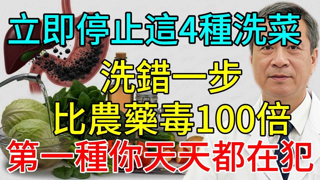 立即停止這4種洗菜法！洗錯一步，比農藥毒100倍！第一種你天天都在犯！