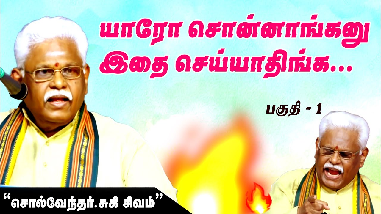 💥💥💥சுகிசிவம் அருமையான பேச்சு | Suki Sivam Latest  Speech Tamil | Motivation Speech | Part 1