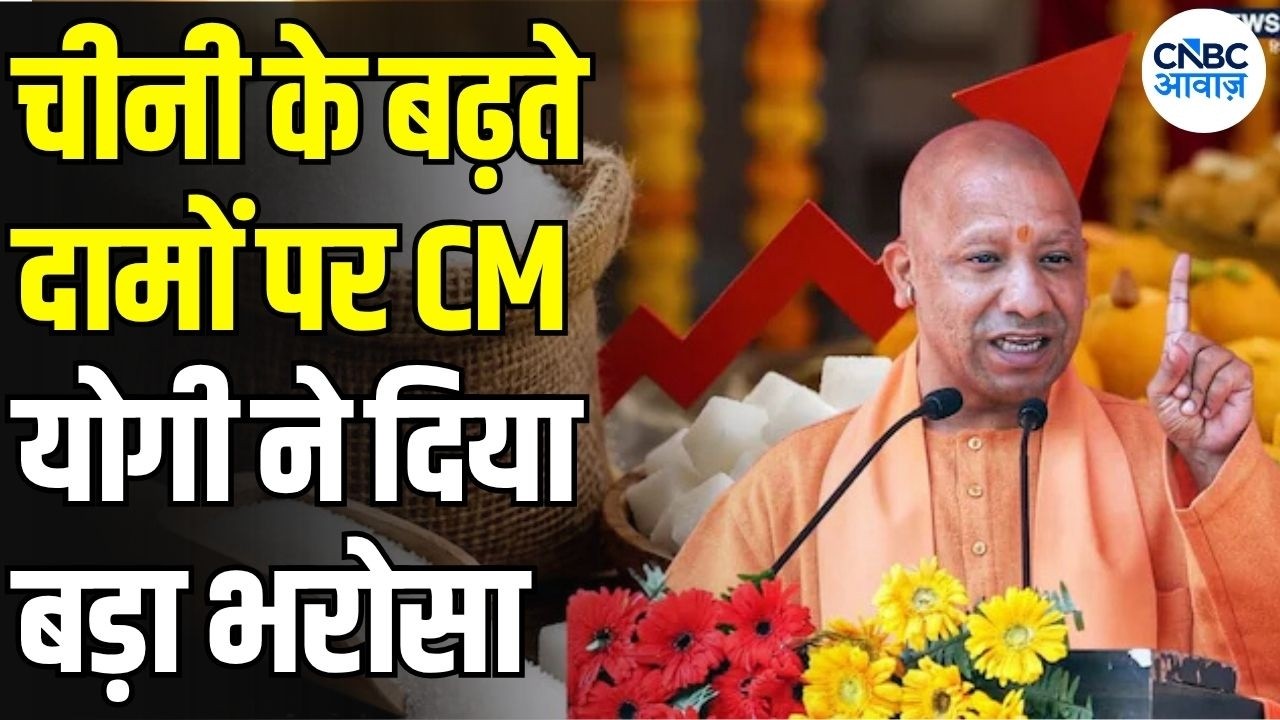 Sugar Stock Update: No sugar shortage in UP for 7 months! CM Yogi makes a big statement | Sugar Price