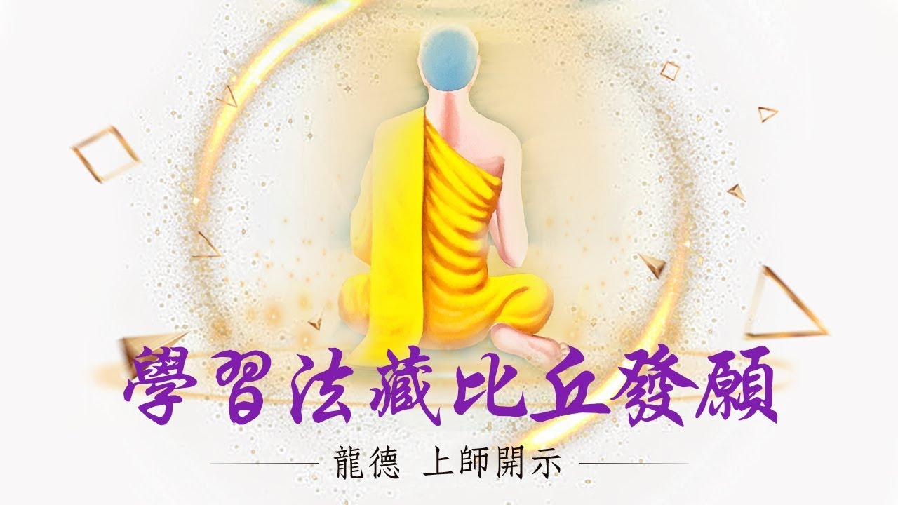 龍德上師：學習法藏比丘發願