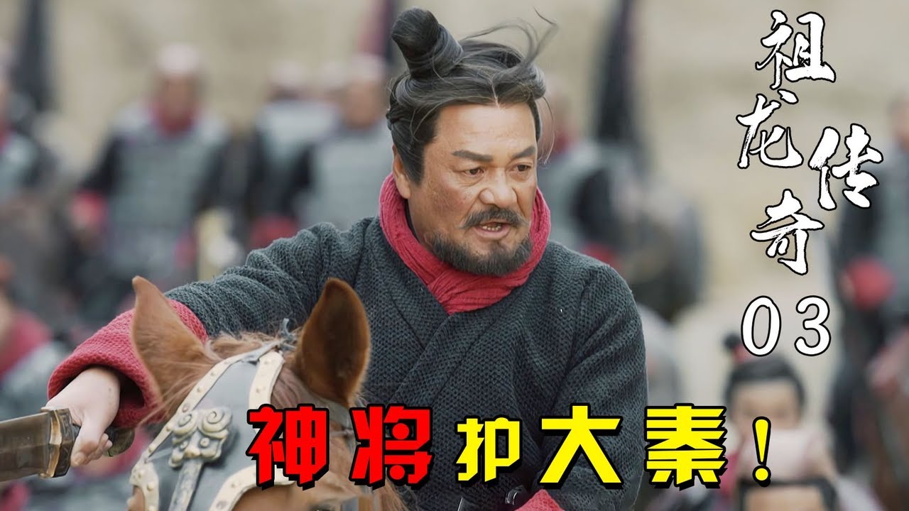 精讀《大秦赋》03：王翦仅率3000骑兵，疾驰600里平定5万人叛乱，不愧战国四大名将！