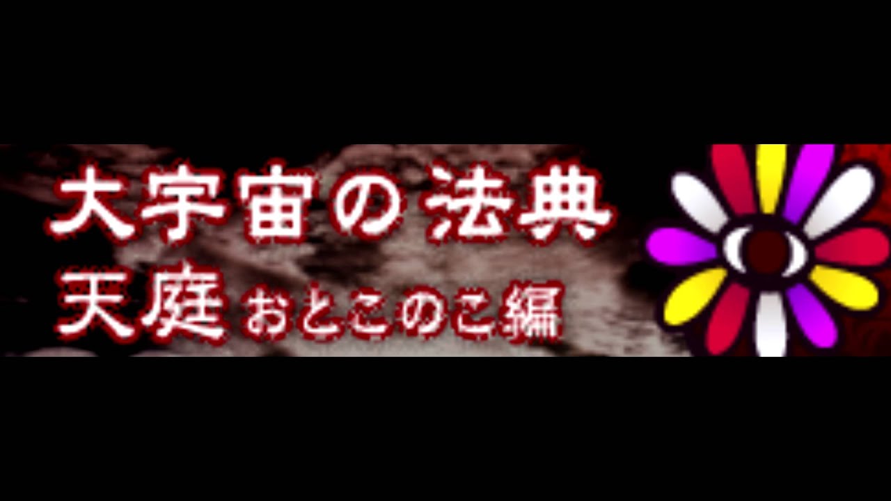大宇宙の法典 「天庭 おとこのこ編」