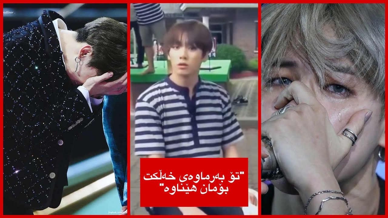 گرووپی BTS پێویستیان بە داوای لێبوردنێکی گەورەیە بۆ سێ کات💔.
