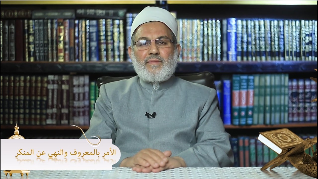 حلقة 14- آمرون بالمعروف و ناهون عن المنكر - من صفات الصائمين - رمضان 1447 هـ - 2026م