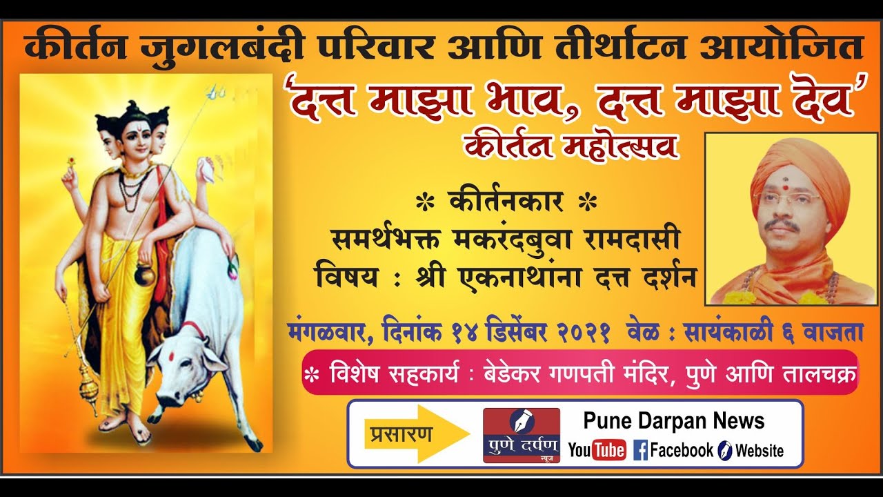 श्री एकनाथांना दत्त दर्शन - कीर्तनकार ह.भ.प. मकरंदबुवा रामदासी - दत्त माझा भाव, दत्त माझा देव