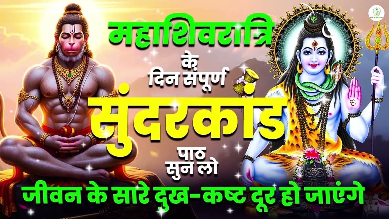 सिर्फ 30 मिनट सुंदरकाण्ड – कर्ज़ और संकट से तुरंत राहत #hanumansunderkand