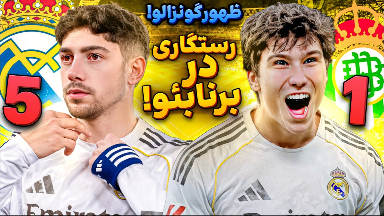 چرا رئال مادرید بدون امباپه بهتر بازی میکنه؟ حقیقتی که با گونزالو فاش شد🤯بازم سیستم جعبه 🔥