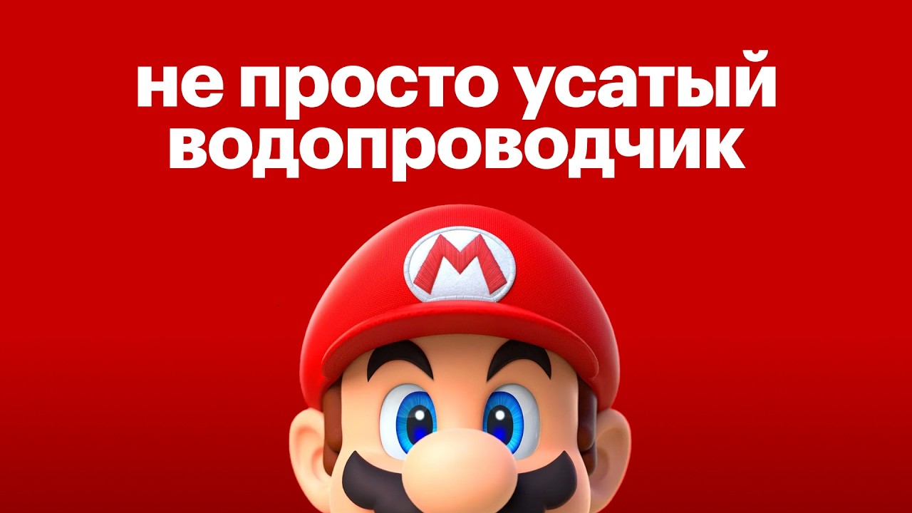 Вся правда про Марио