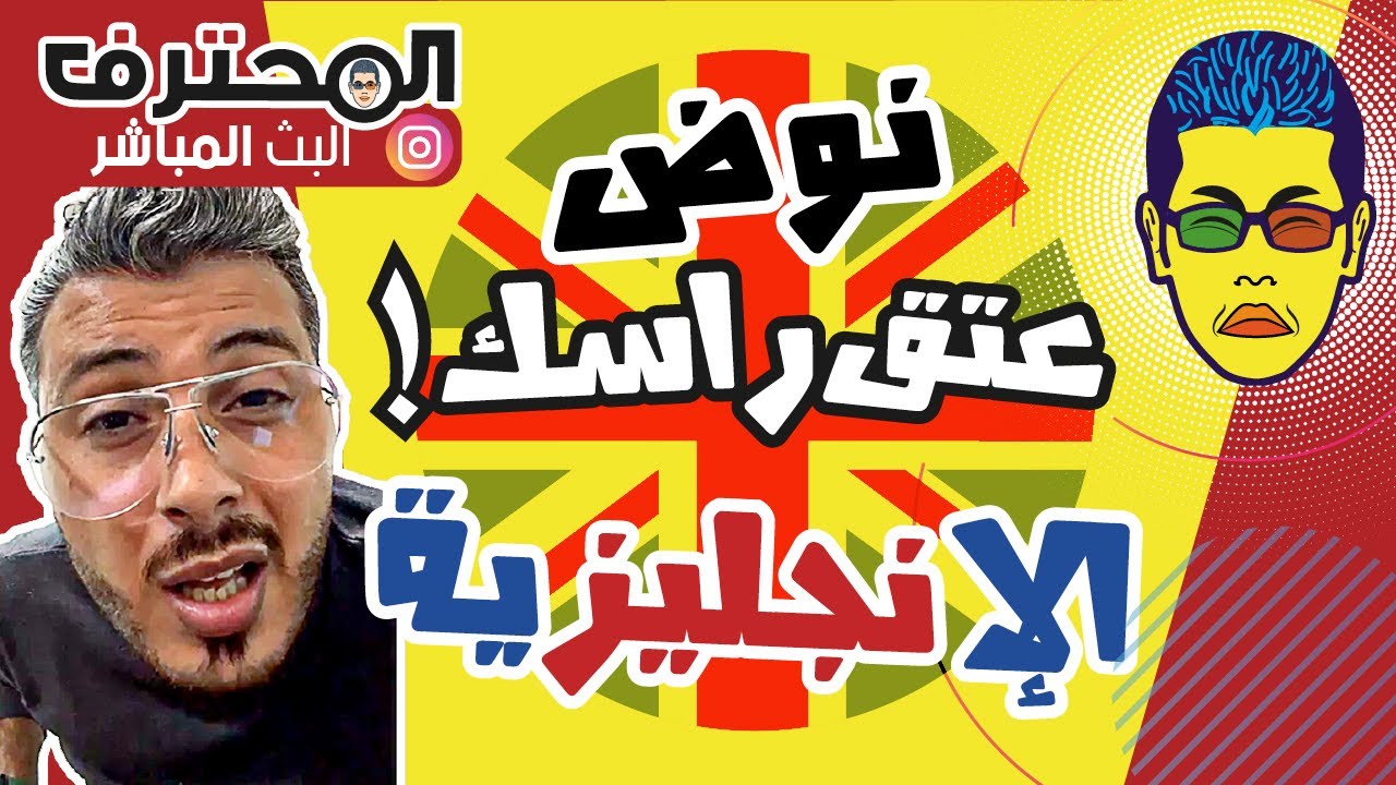 🤓  Amine Raghib أمين رغيب | Online English learning / كلام من القلب : نوض عتق راسك باللغة الإنجليزية
