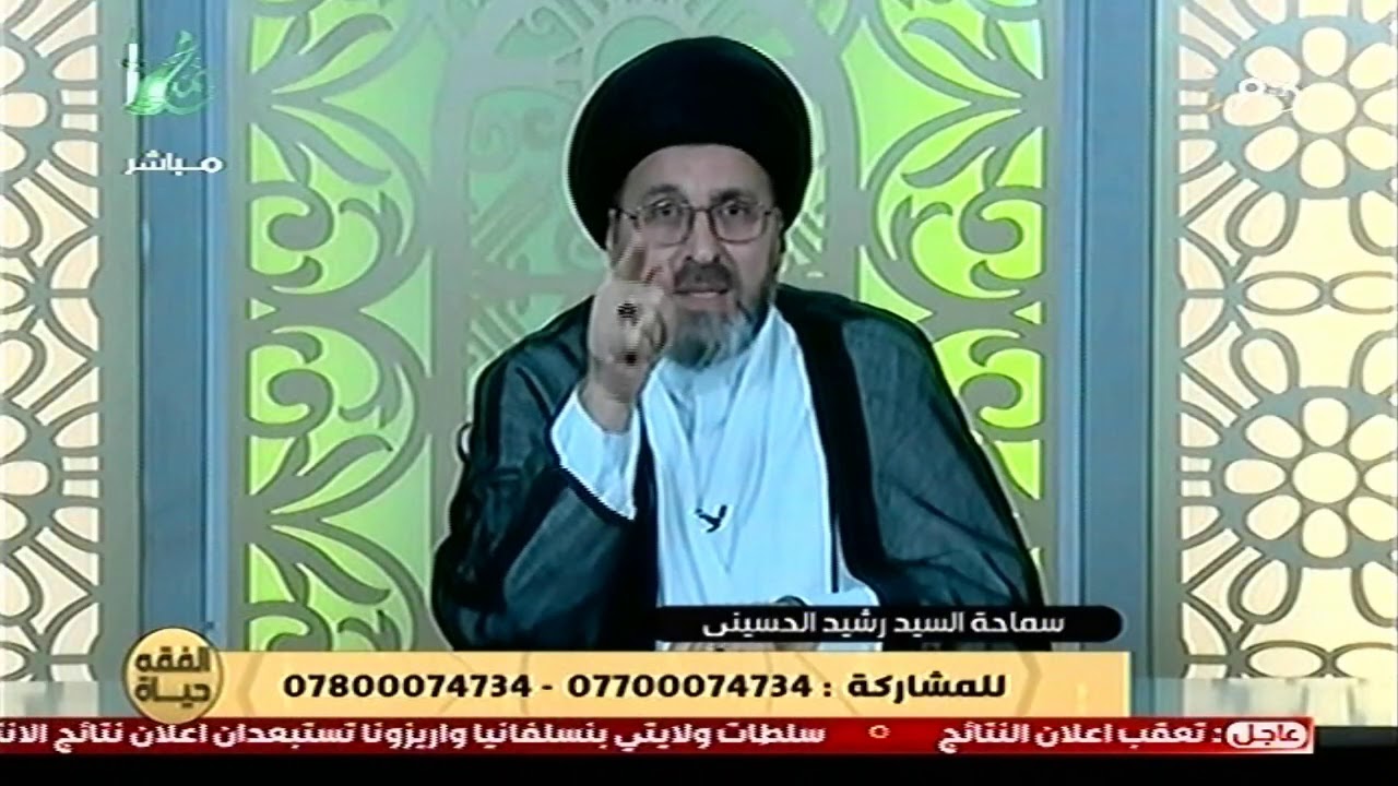 الفقه حياة / مع سماحة السيد رشيد الحسيني  / 3/11/2020