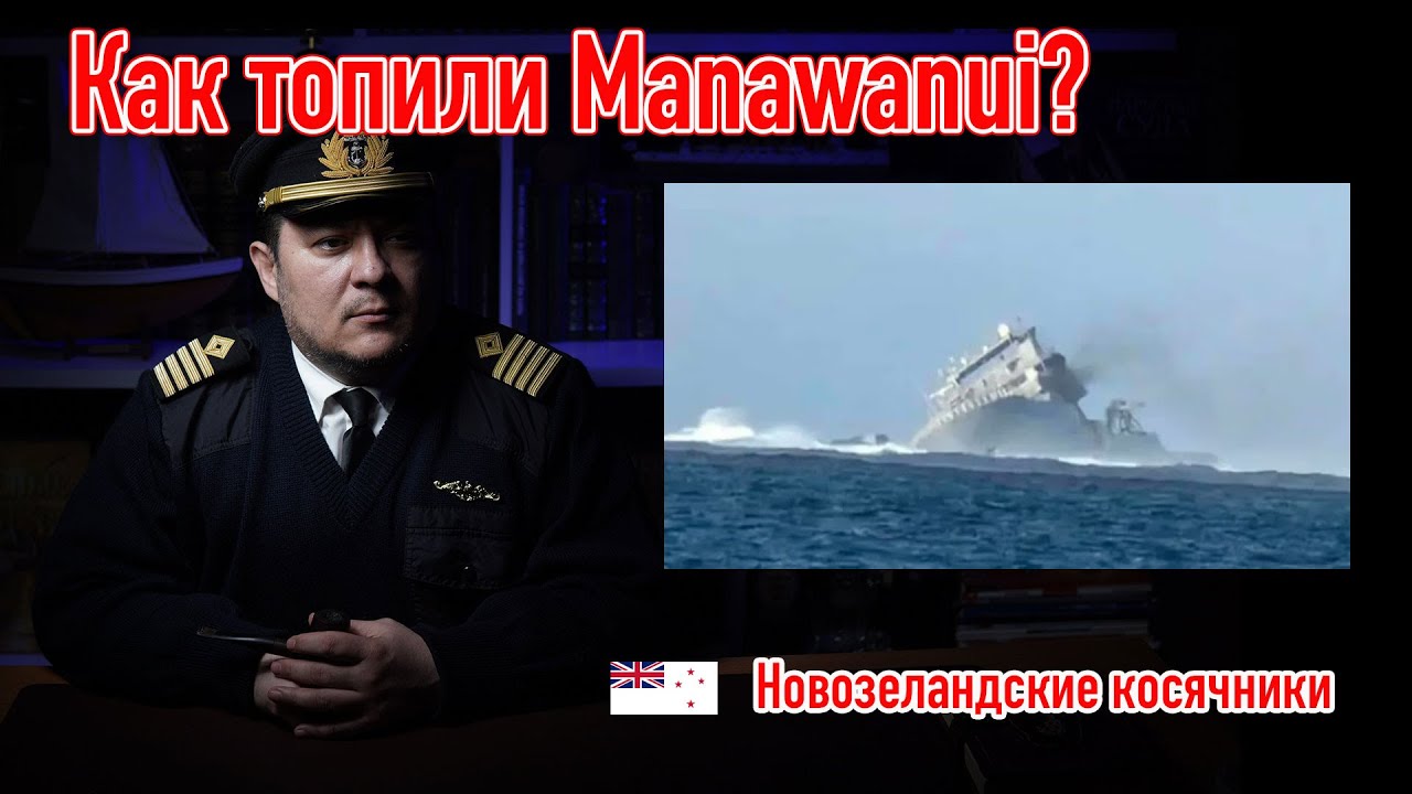 Как топили manawanui? 