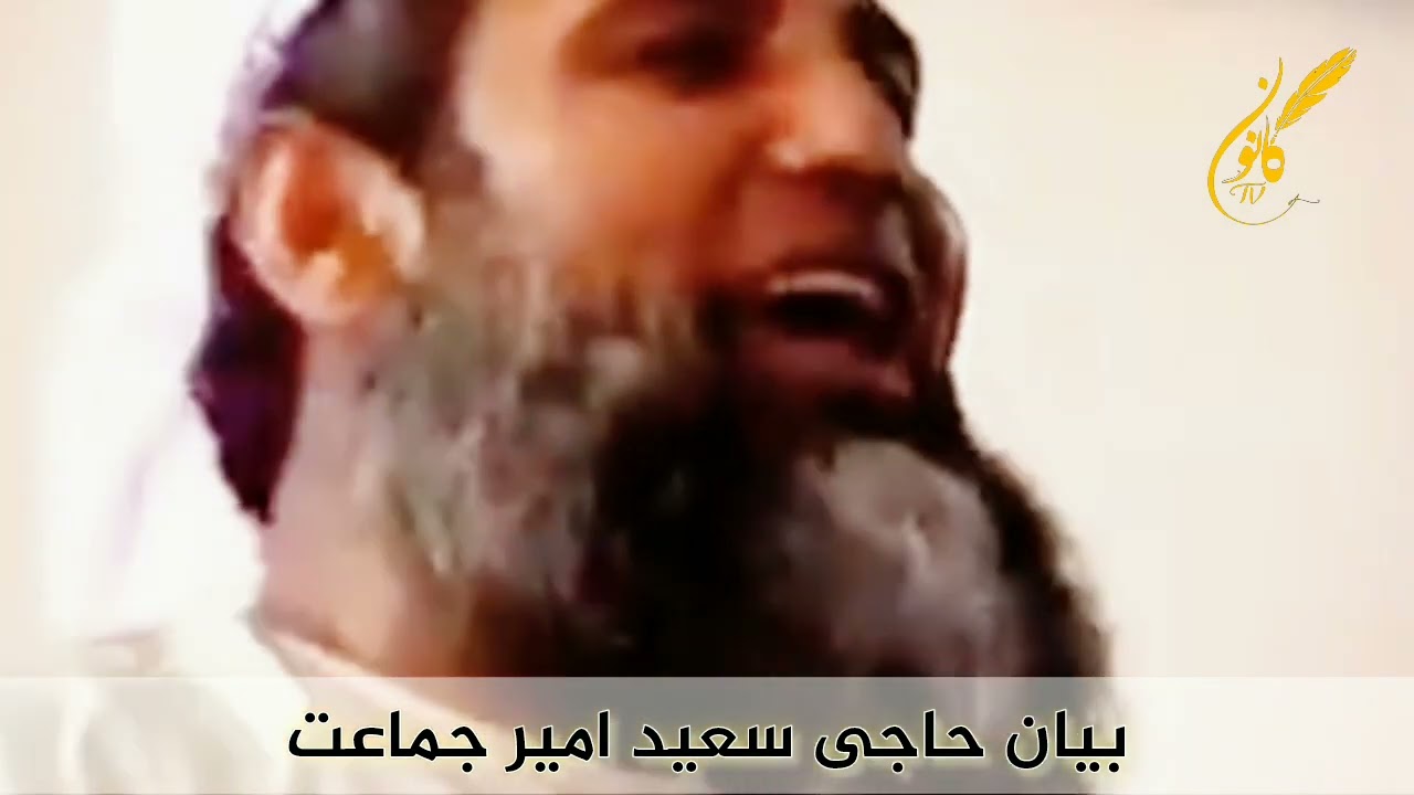 بیان زیبای حاجی سعید سراوانی امیر جماعت