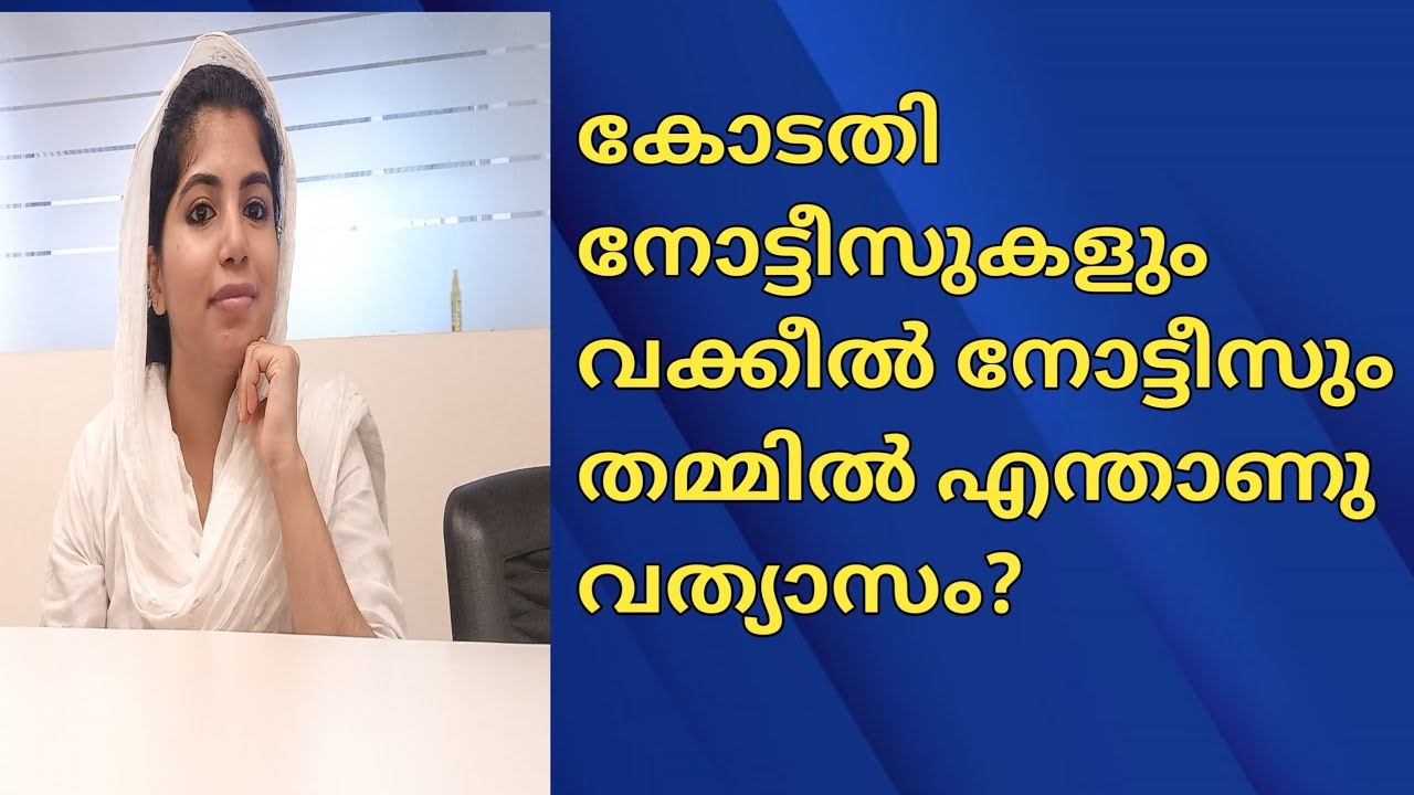 കോടതി നോട്ടീസുകളും വക്കീൽ നോട്ടീസും തമ്മിൽ എന്താണു വത്യാസം? court notices and lawyer notices