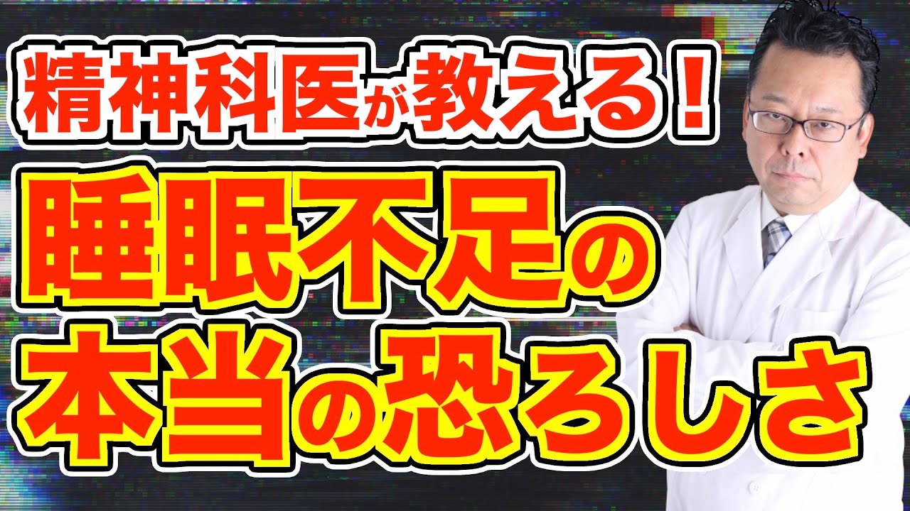 睡眠不足が引き起こすメンタルヘルスへの重大な影響ワースト３【精神科医・樺沢紫苑】