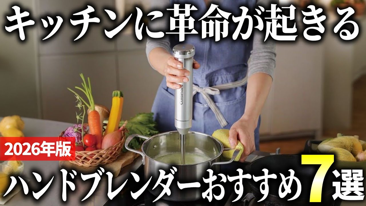 【2026年版】マルチに活躍する時短家電！便利なハンドブレンダーおすすめ7選