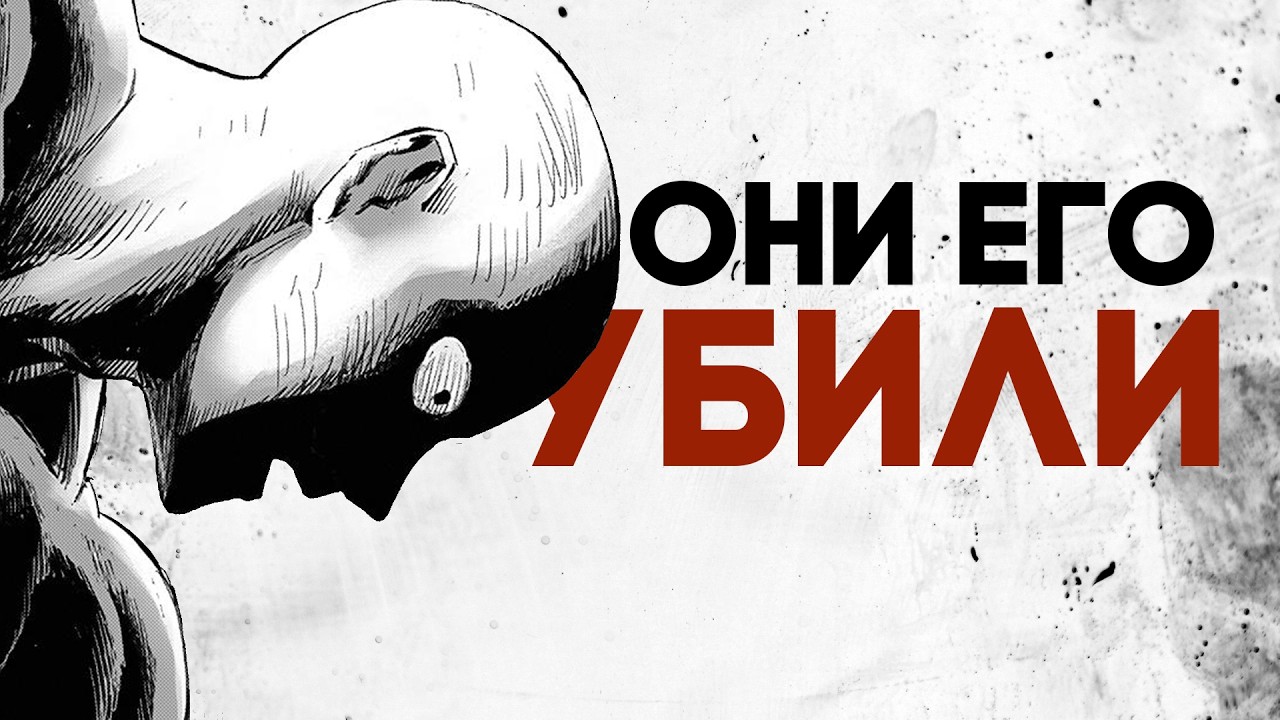 Ванпанчмен больше никогда не станет великим