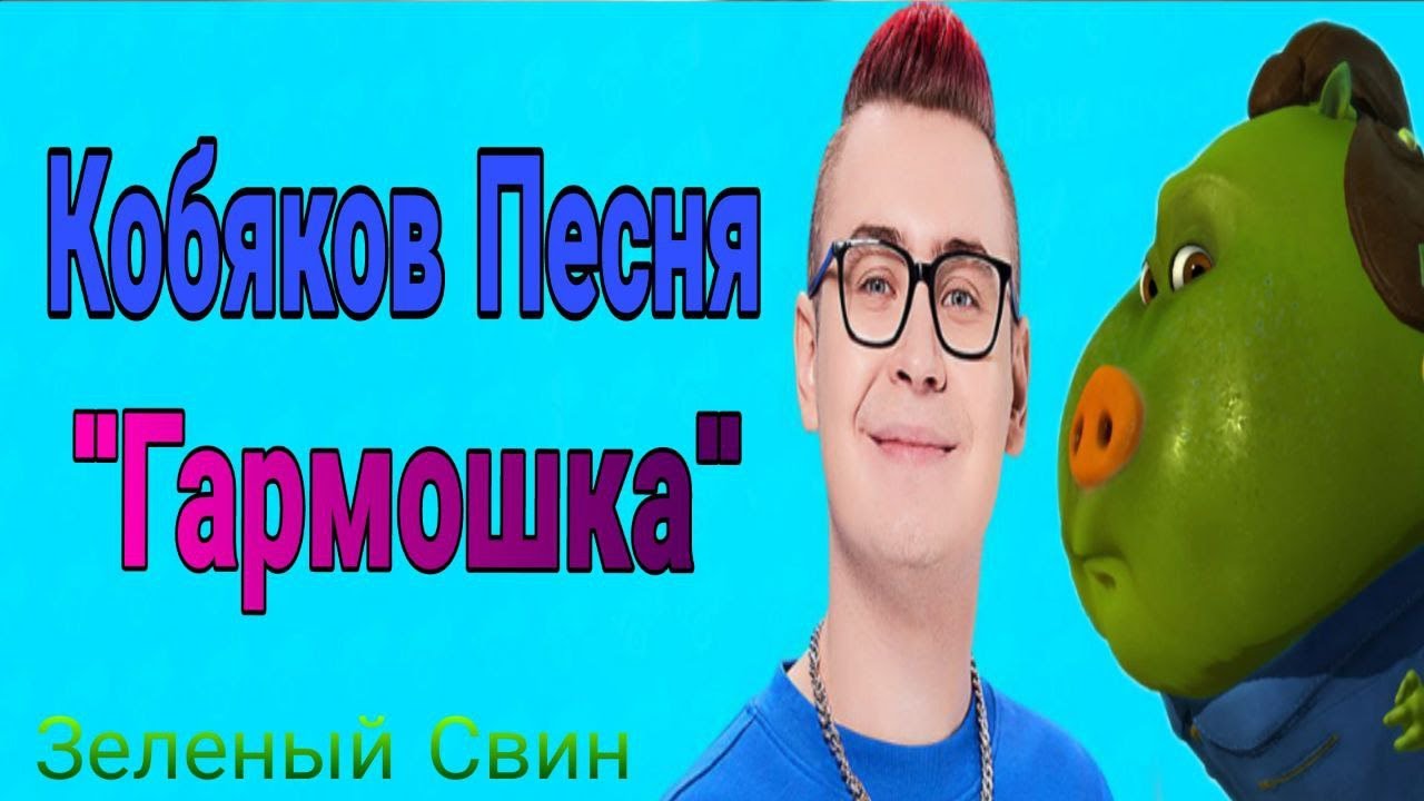 Реакция на Песню - Кобяков 