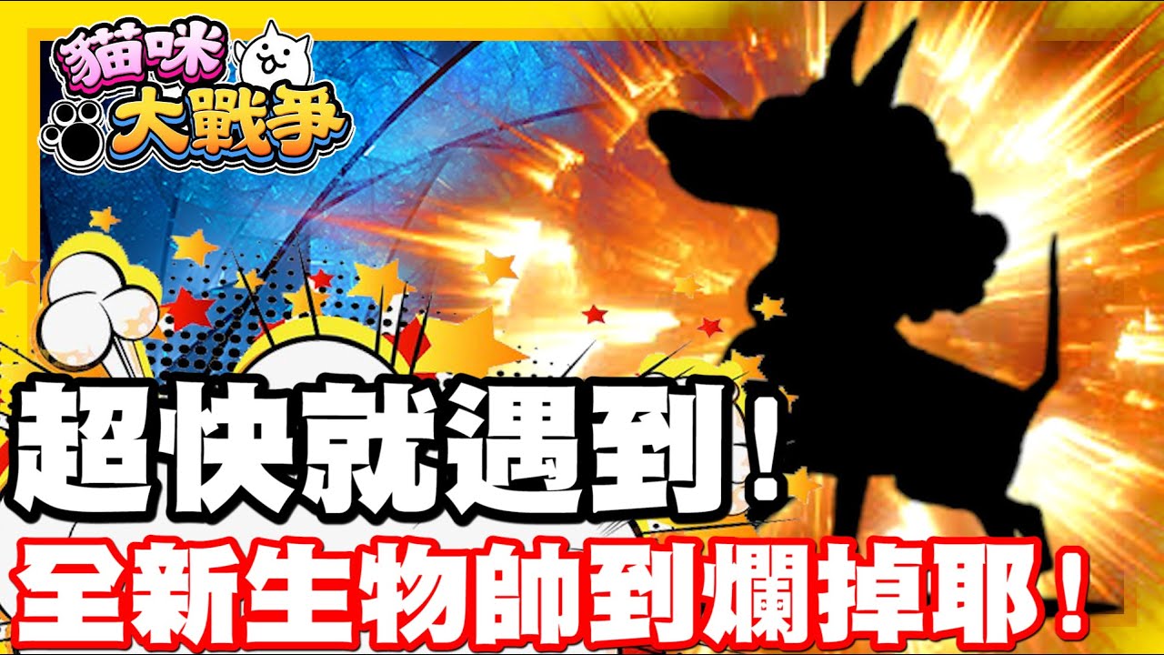 《哲平》手機遊戲 貓咪大戰爭 - 超快就遇到新生物啦!! | 這隻真的有點帥耶!! 超賢者帥哥!!