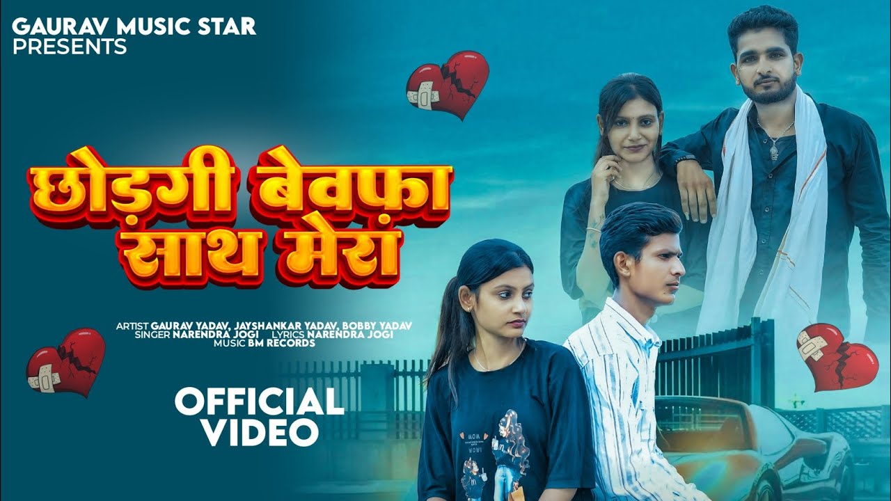 छोड़गी बेवफा साथ मेरा 💔|| chodgi Bewafa sath Mera (Sad Song )new 2025 gaurav yadav ￼