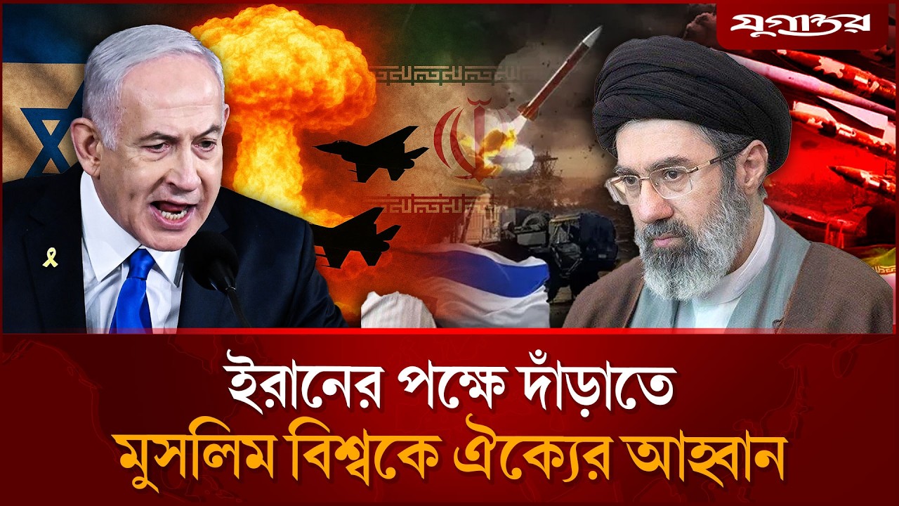 ইরানের পক্ষে দাঁড়াতে মুসলিম বিশ্বকে ঐক্যের আহ্বান | Iran Israel War | Muslim Unity | Jugantor