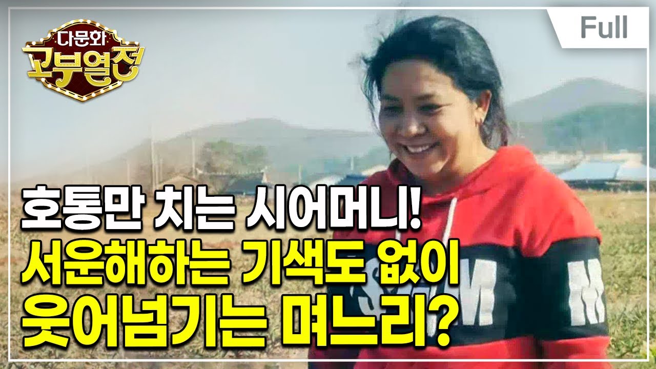 [Full] 다문화 고부열전 - 무뚝뚝한 시어머니, 가까워지고 싶은 며느리
